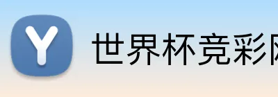 世界杯竞彩网 logo